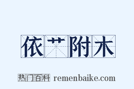 依艹附木是什么意思的图片